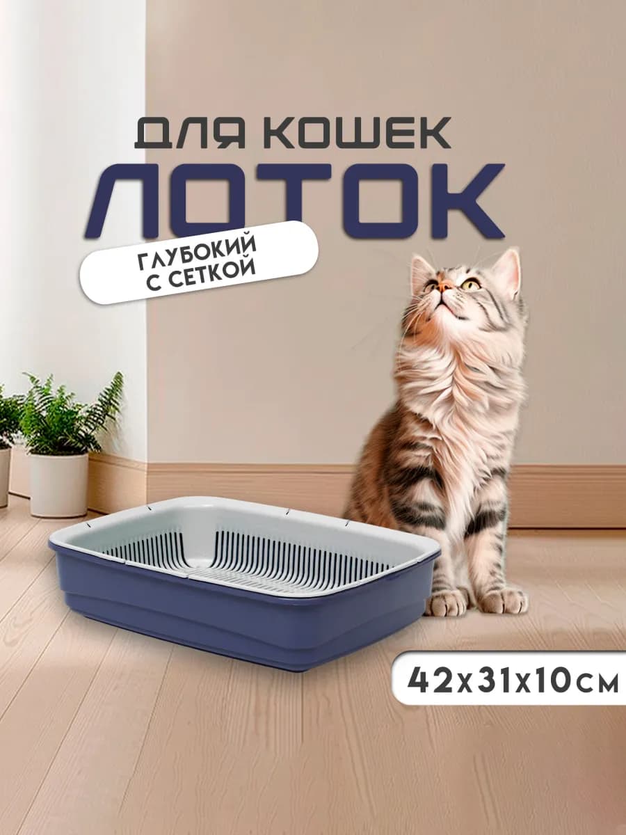 Лоток для кошек большой с сеткой 42х31х10 см