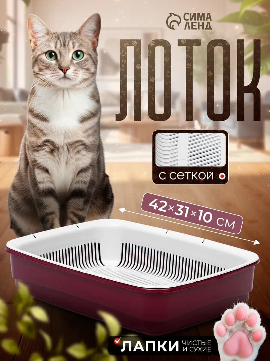 Лоток для кошек большой с сеткой 42х31х10 см