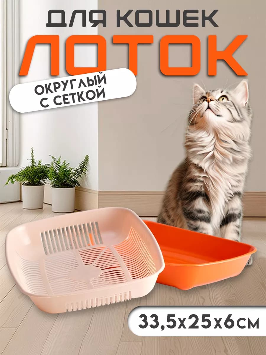 Лоток для кошек