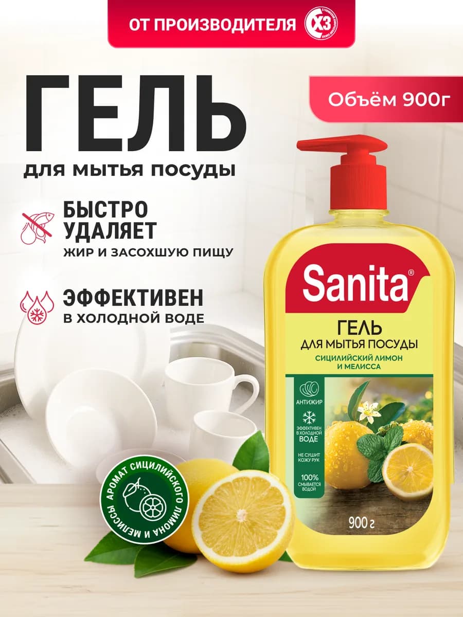 Гель для мытья посуды 900 мл Сицилийский лимон и мелисса