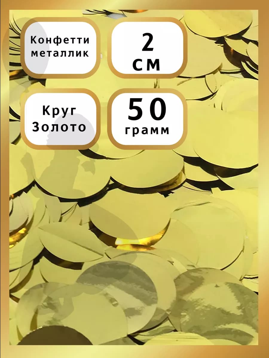 Конфетти для шаров и коробок золотое 2 см 50гр