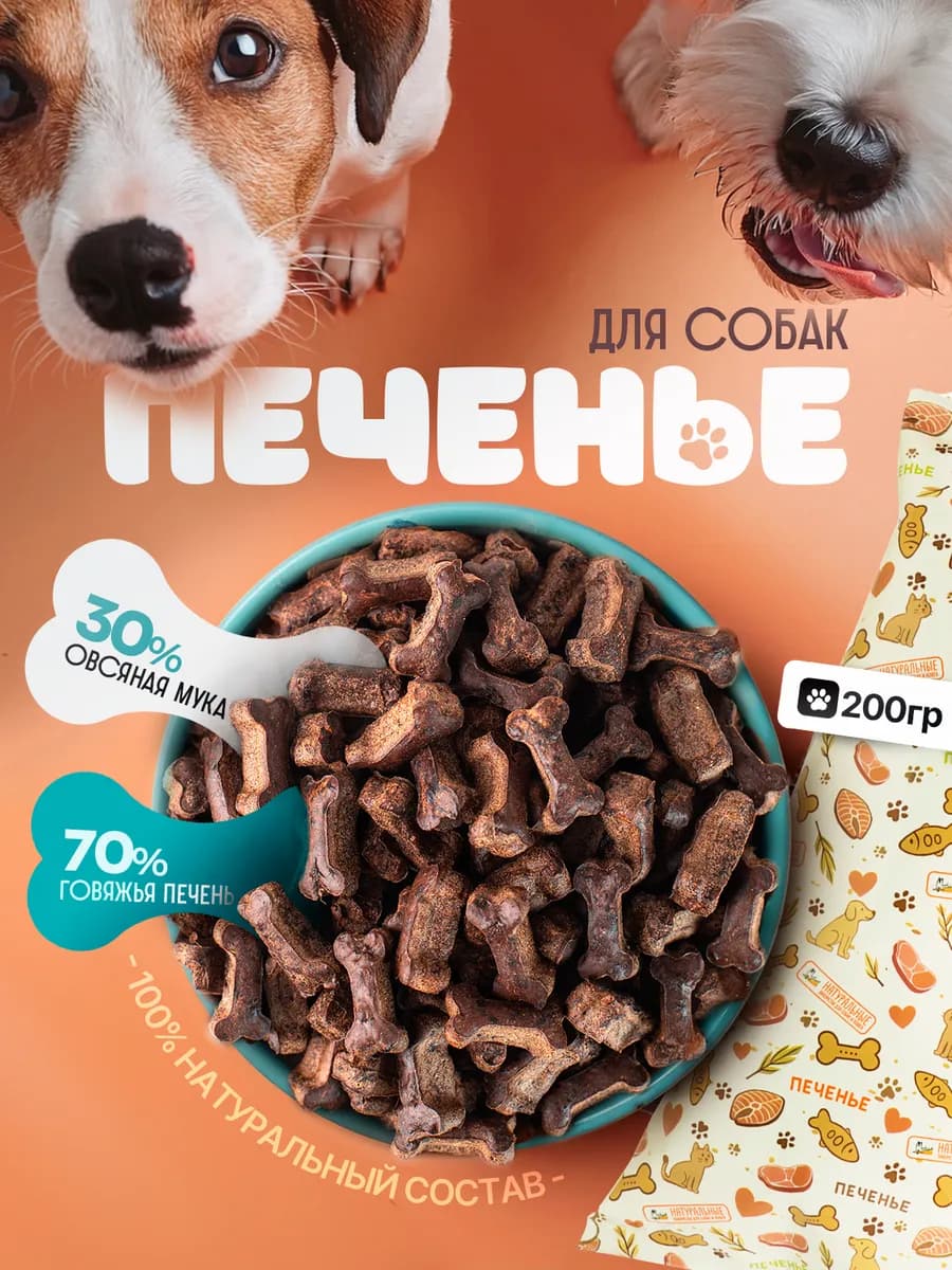 Печенье для собак и кошек из печени говяжьей
