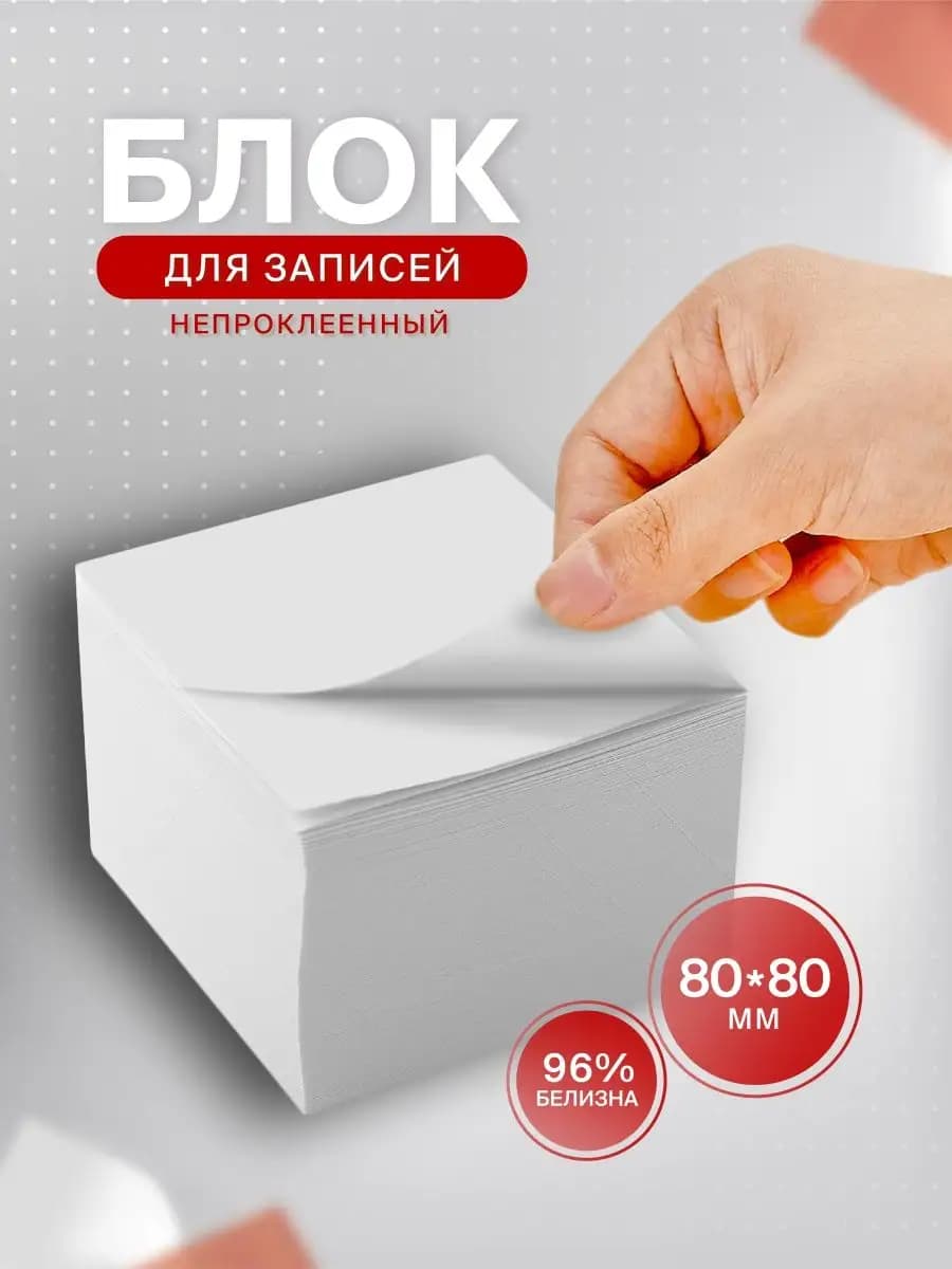 Бумага для заметок без липкого слоя