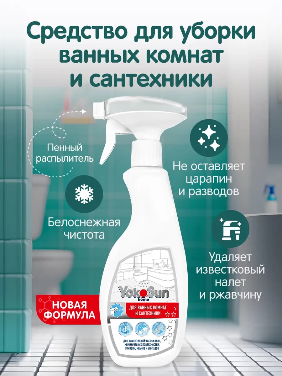 Чистящее средство спрей для ванны и сантехники антиналет