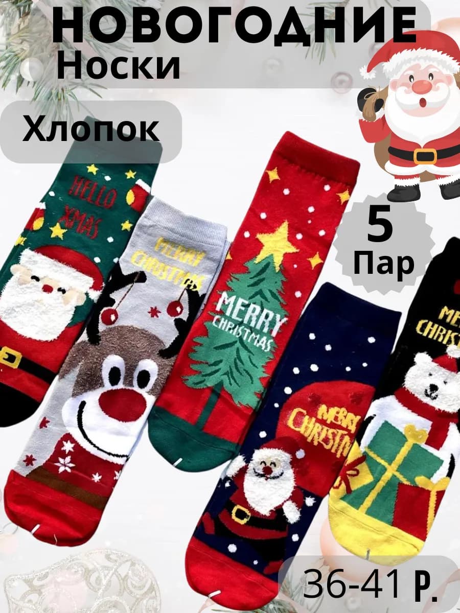 Новогодних Носков 5 пар