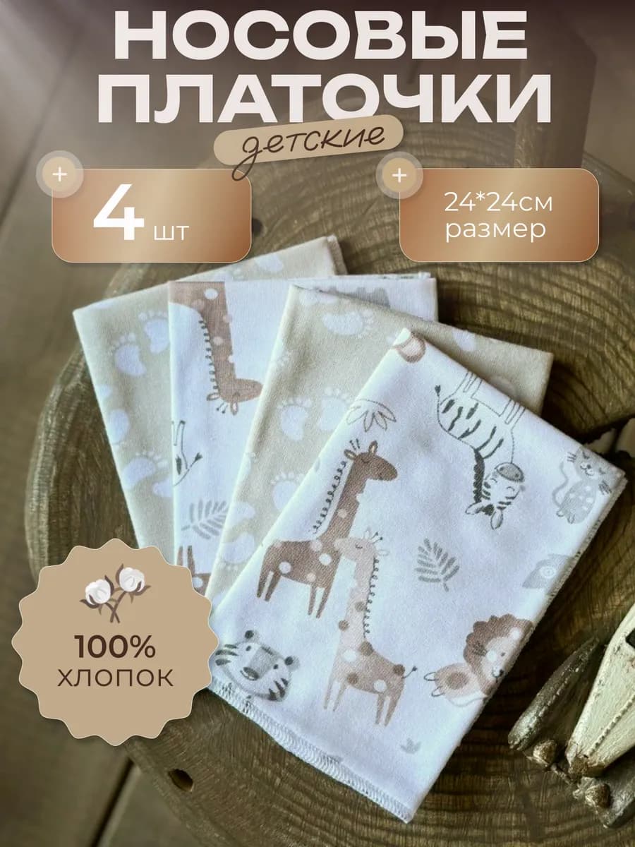 Платочки носовые детские для новорожденного
