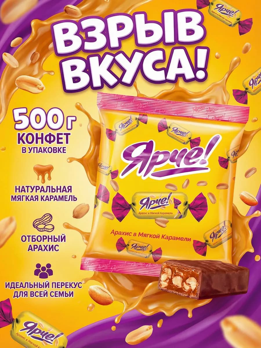 Конфеты Ярче! из мягкой карамели и жареного арахиса 500 г