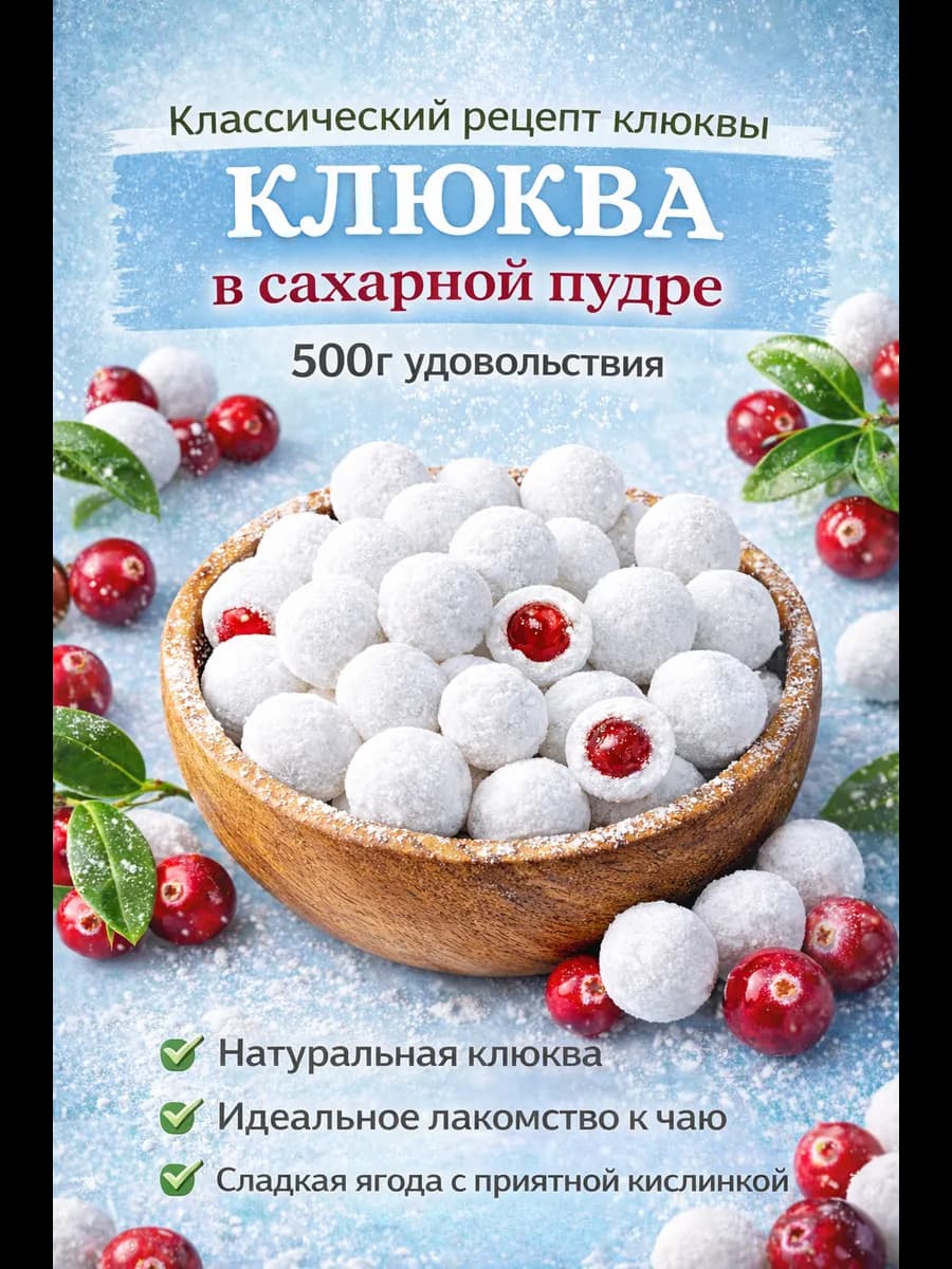 Свежая клюква в сахарной пудре