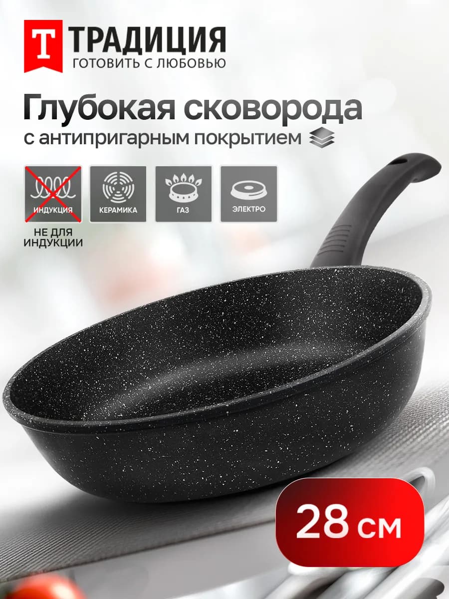 Сковорода антипригарная 28 см глубокая