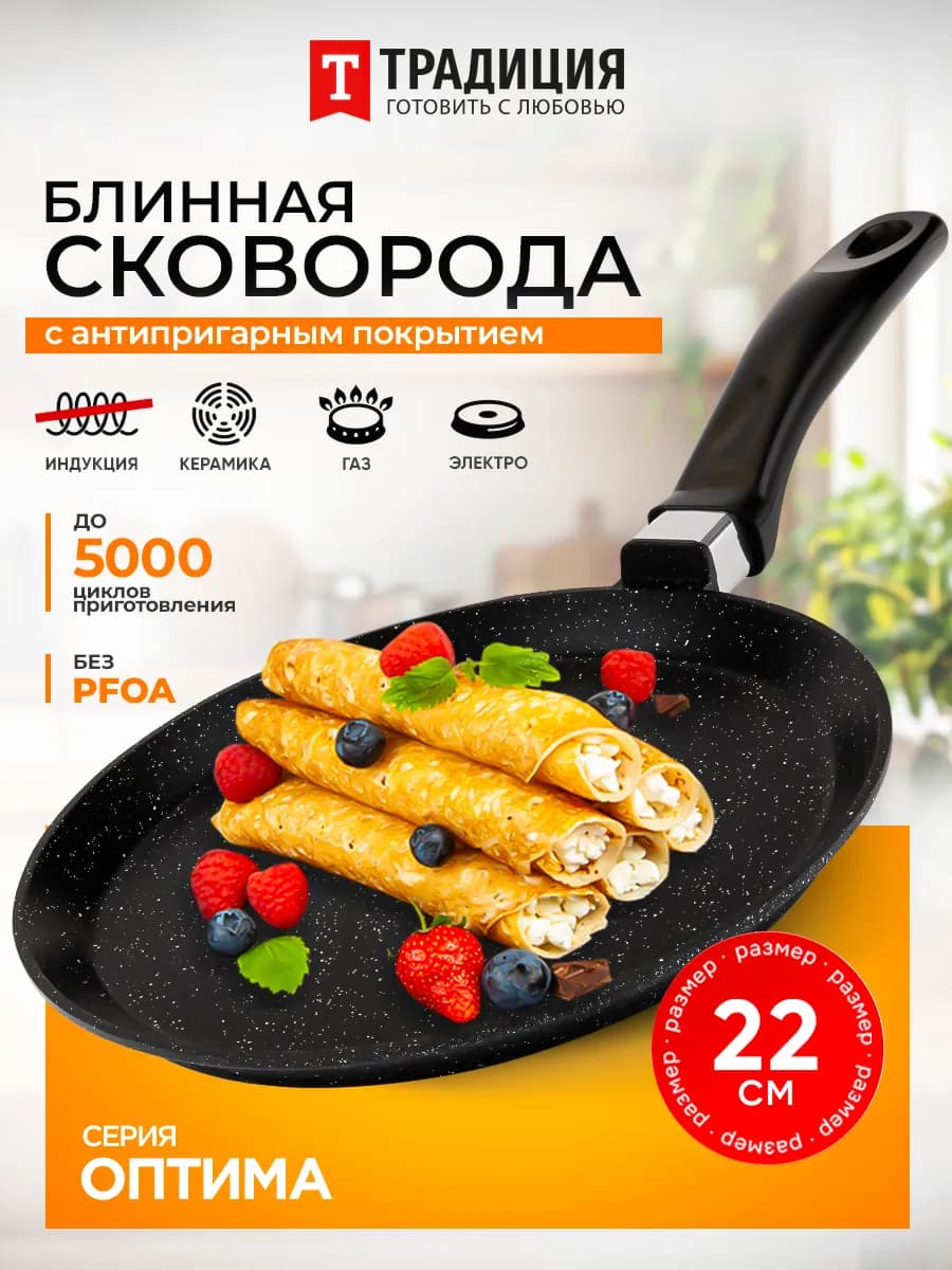 Сковорода блинная 22 см антипригарная Традиция