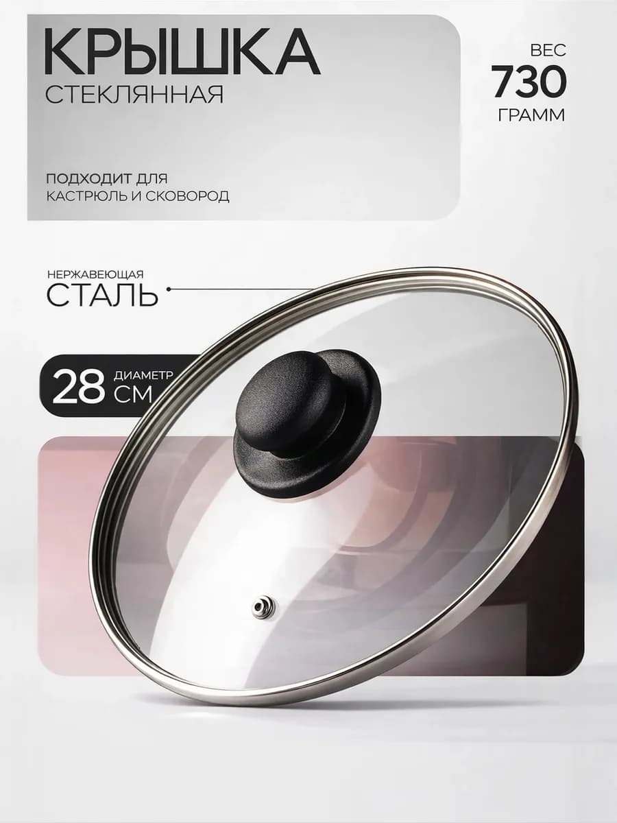 Крышка для сковороды и кастрюли, 28 см