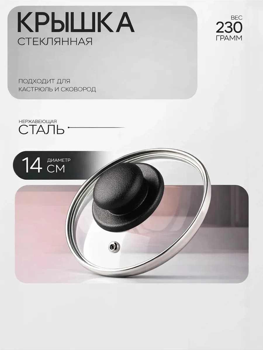 Крышка для сковороды и кастрюли, 14 см