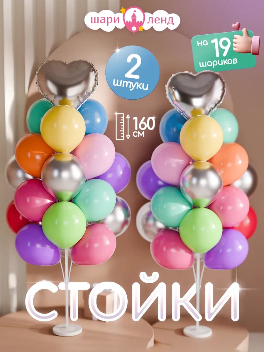 Подставка для шаров стойка для фотозоны 160 2 шт