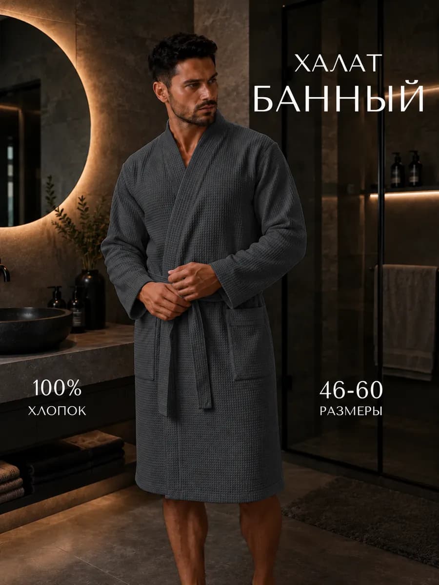 Халат банный вафельный домашний из хлопка