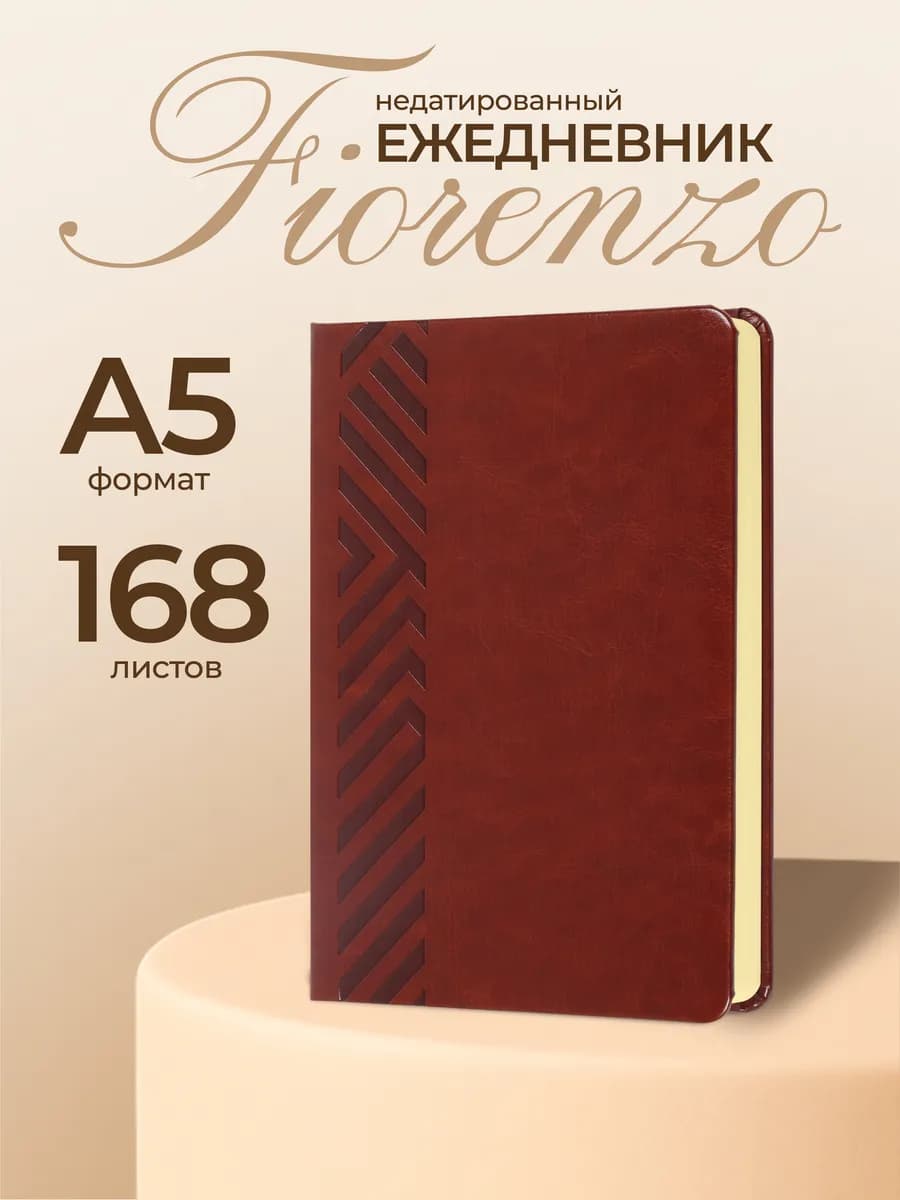 Ежедневник недатированный А5