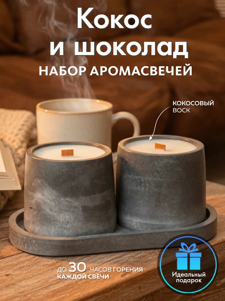 Свечи ароматические набор аромасвечи для дома