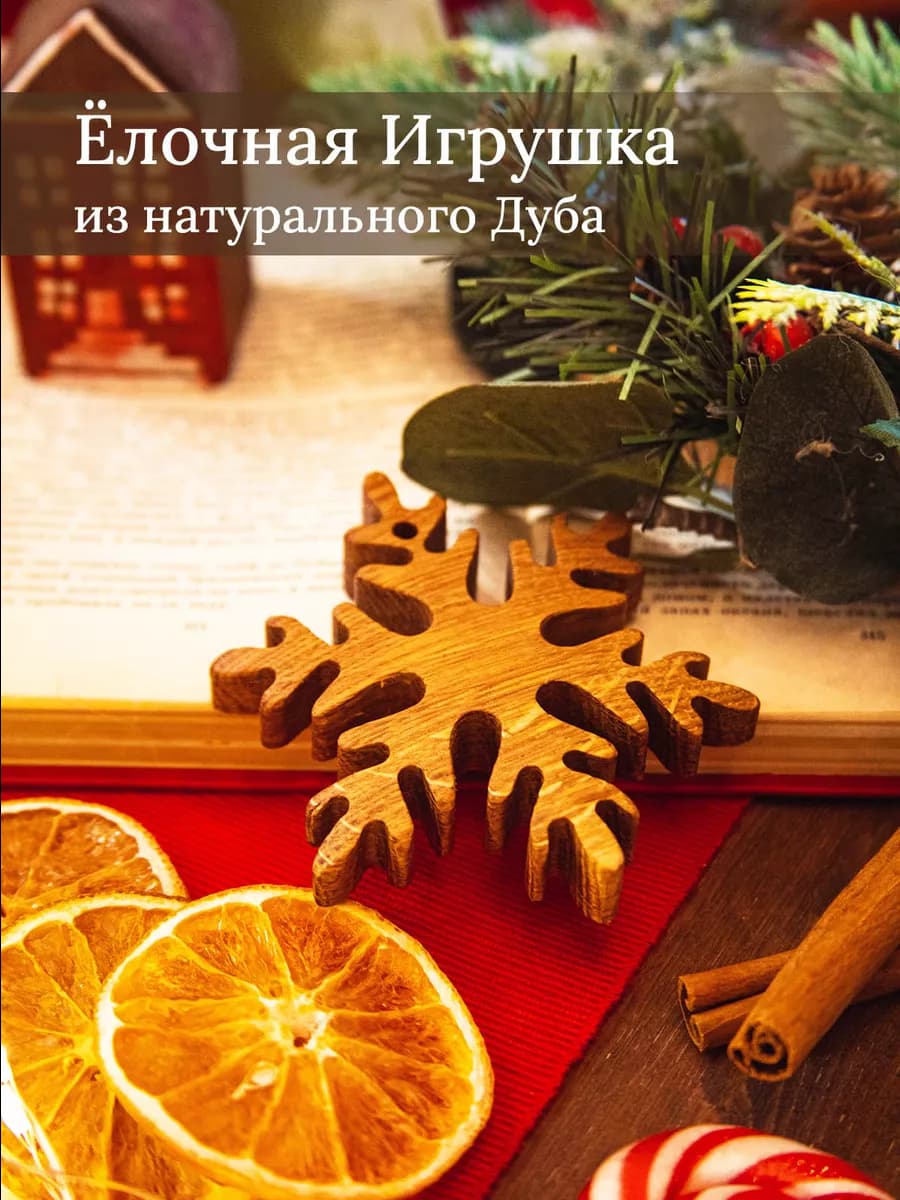 Деревянная елочная игрушка из дуба Снежинка
