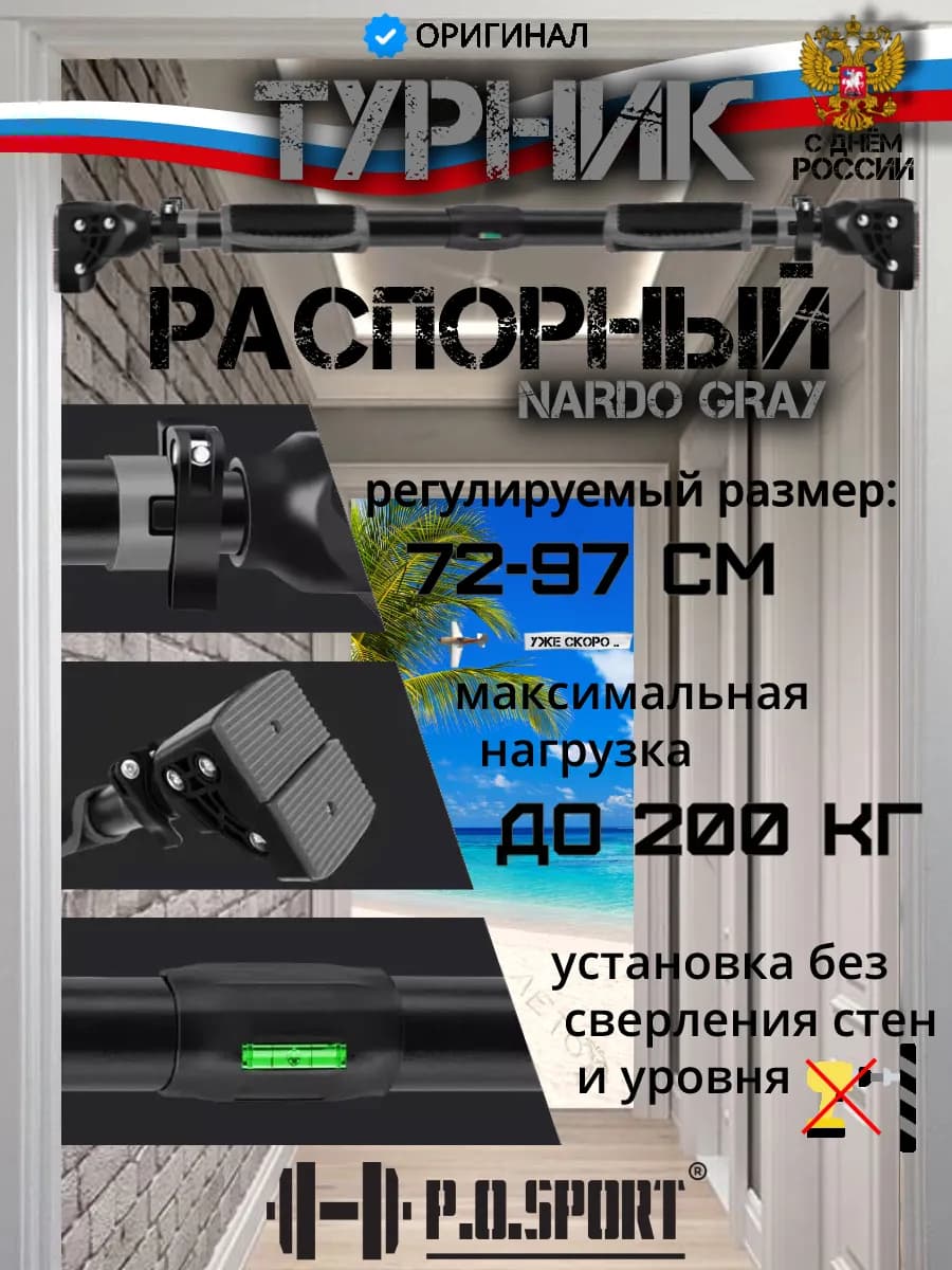 Турник распорный для дома в дверной проем 72-97см с уровнем