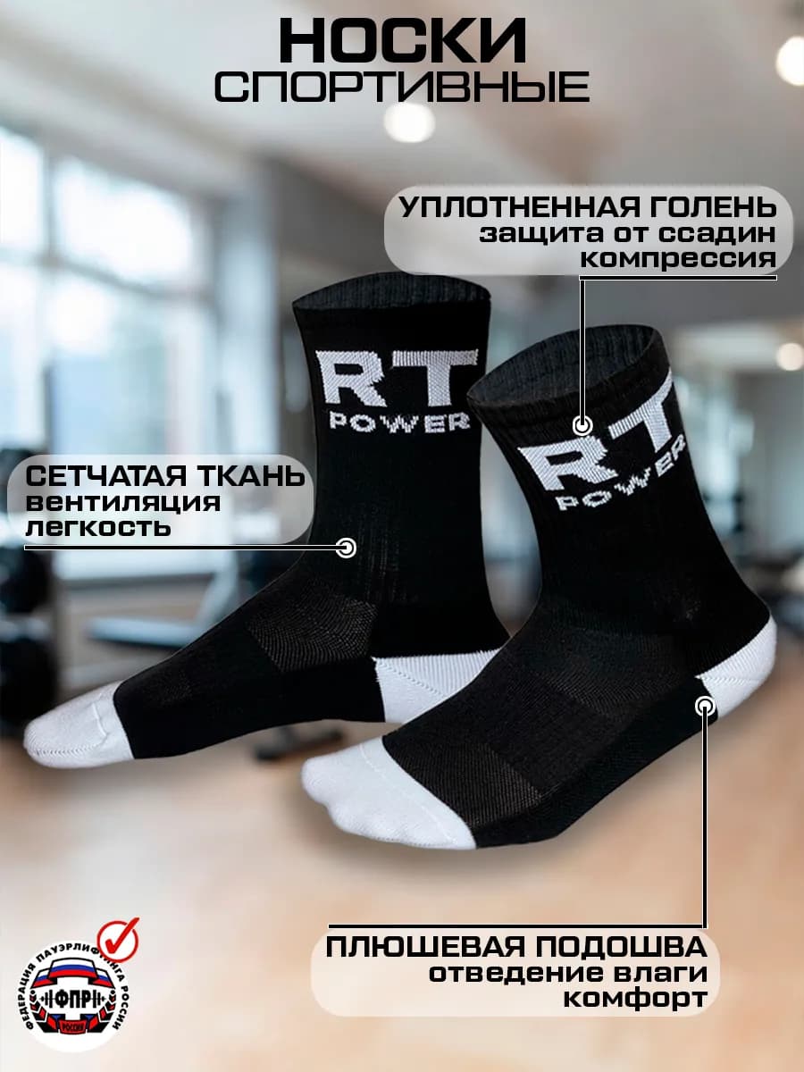 Носки спортивные 1 пара RT POWER