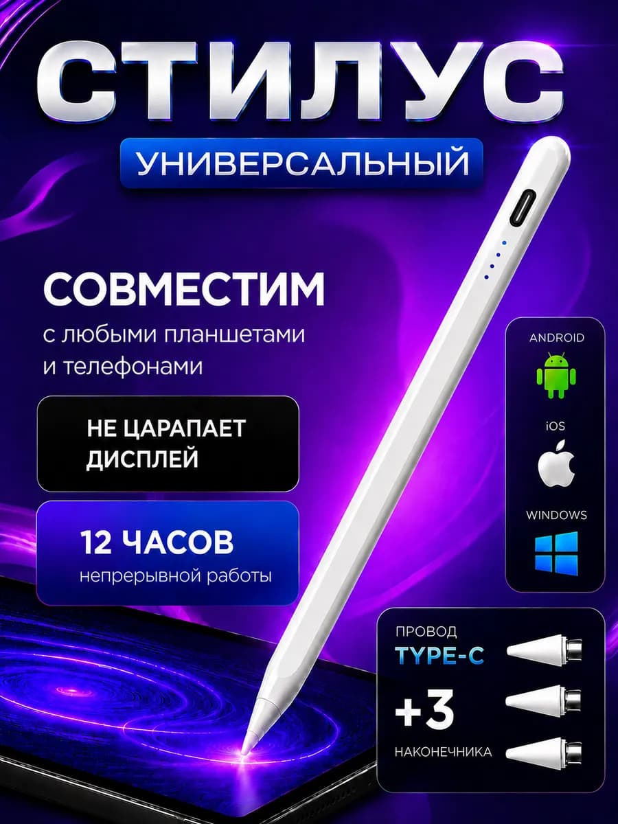 Стилус для телефона и планшета универсальный
