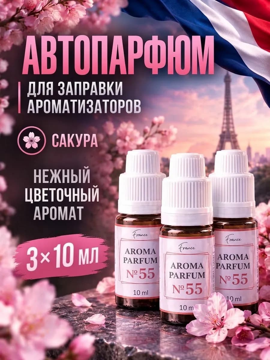 Аромамасло для заправки ароматизатора набор №55 Сакура