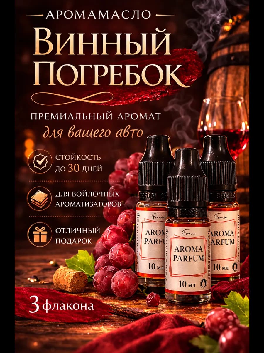 Аромамасло для ароматизатора в машину №28 Винный погребок