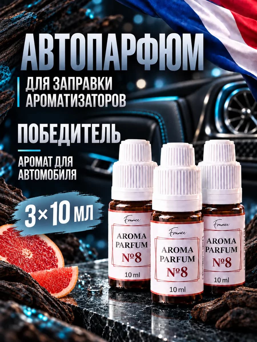 Аромамасло для заправки ароматизатора набор №8 Победитель