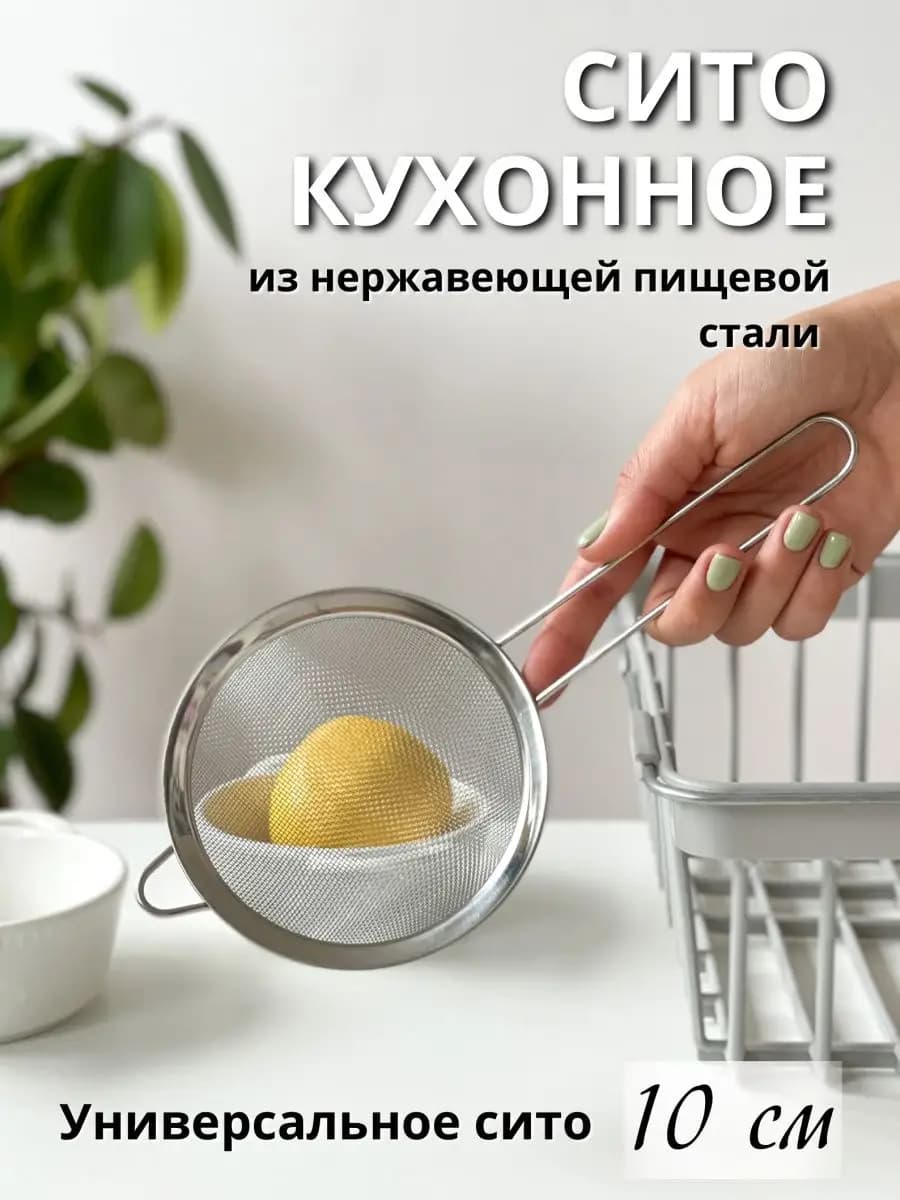 Металлическое сито с ручкой для муки и процеживания 10см