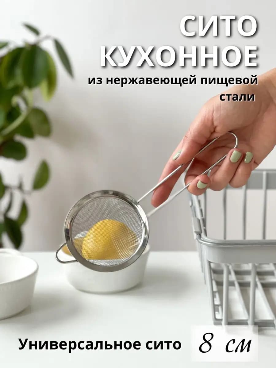 Металлическое сито с ручкой для муки и процеживания 8см