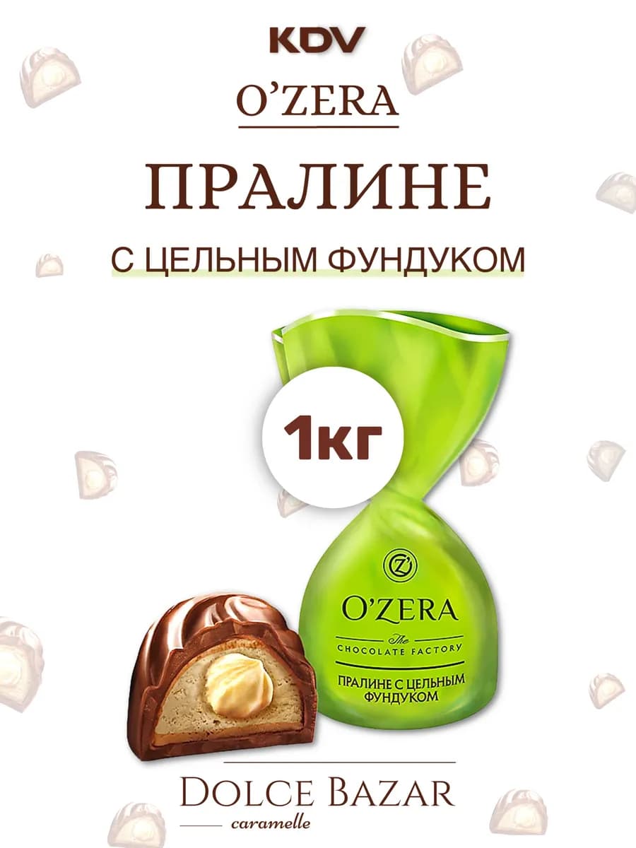 Конфеты пралине с цельным фундуком 1 кг