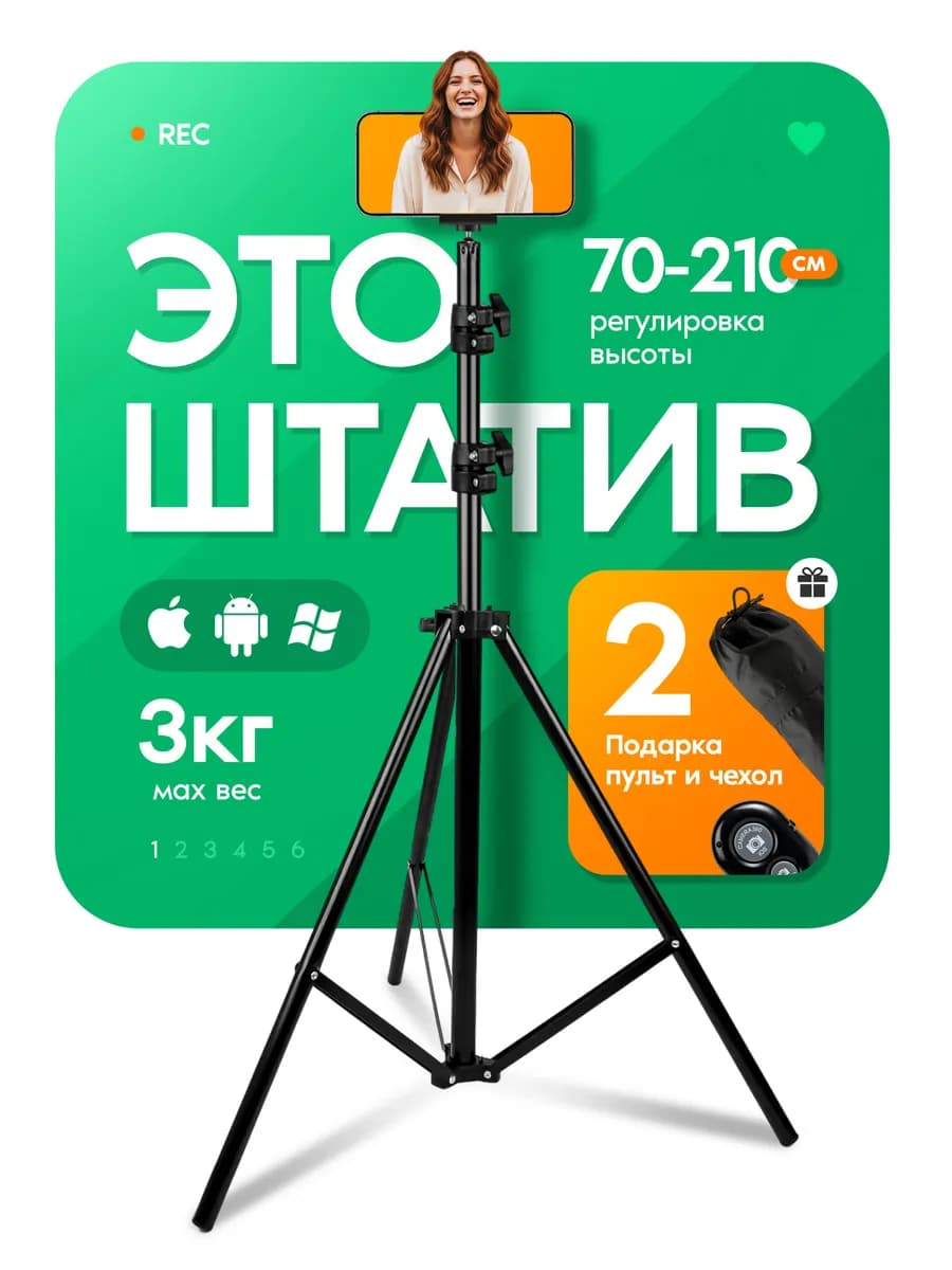 Штатив для телефона напольный для съемок с держателем