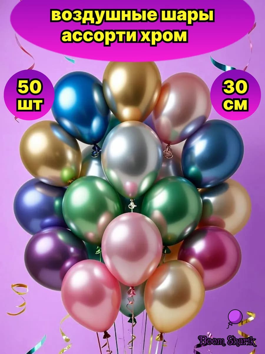 Воздушные шары хром ассорти для праздника