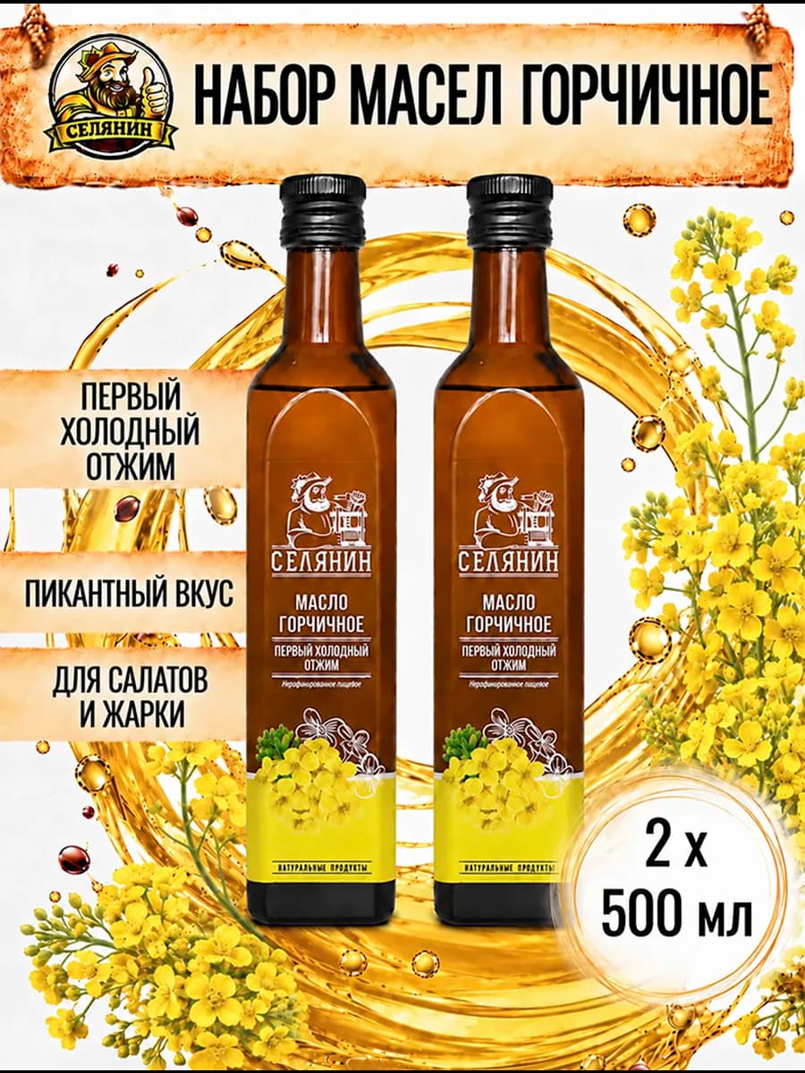 Набор7 Масло горчичное холодного отжима 500мл*2шт