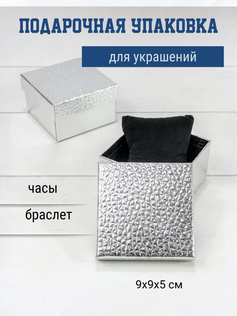 Подарочная коробка для часов и украшений