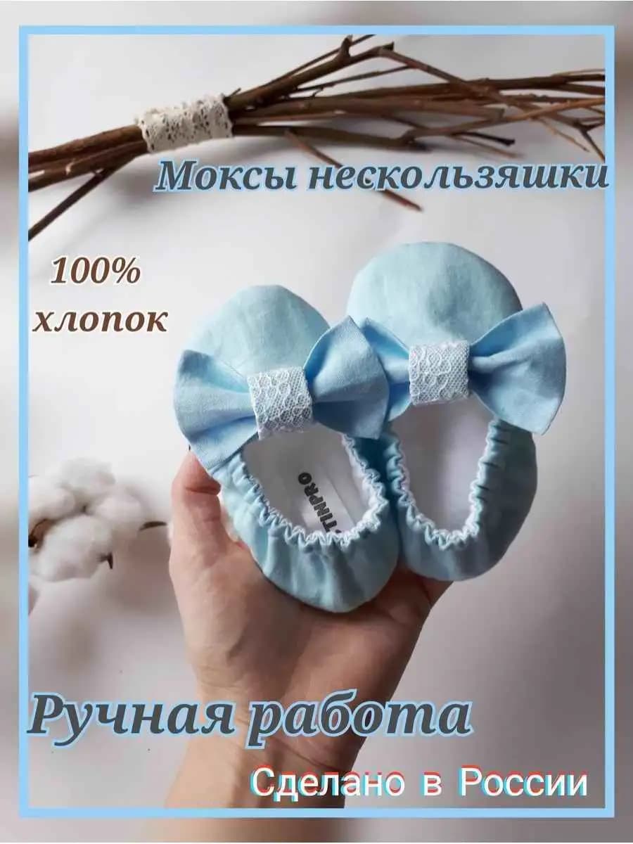 Пинетки для новорожденных на нескользящей подошве Моксы