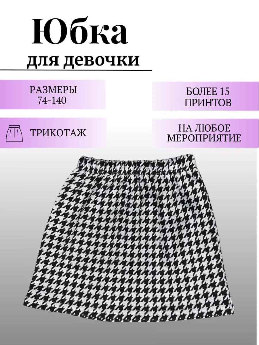 юбка для девочек