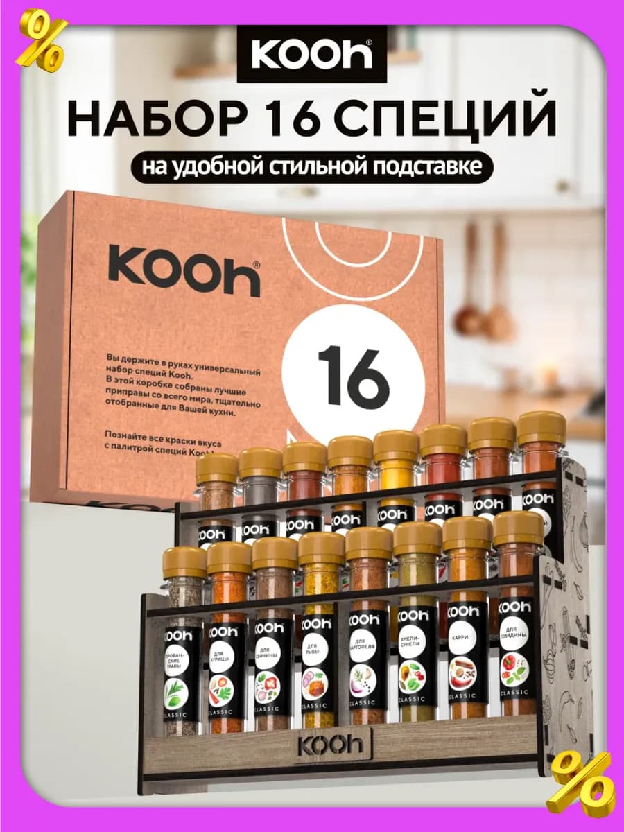 Набор специй подарочный на подставке, 16 шт
