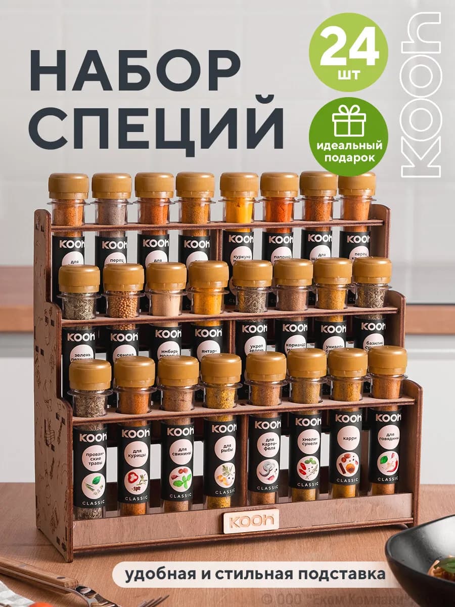 Набор специй и приправ подарочный на подставке, 24 шт