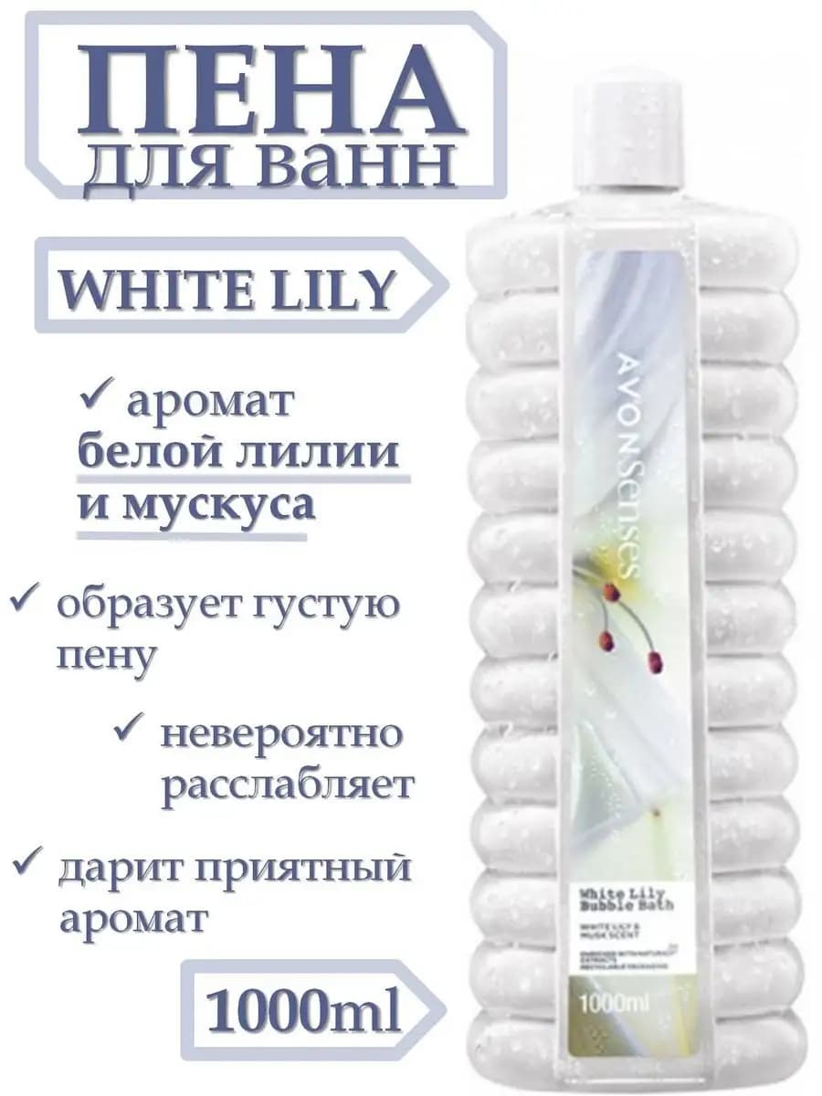 Пена для ванны для расслабления AVON Лилия 1 литр