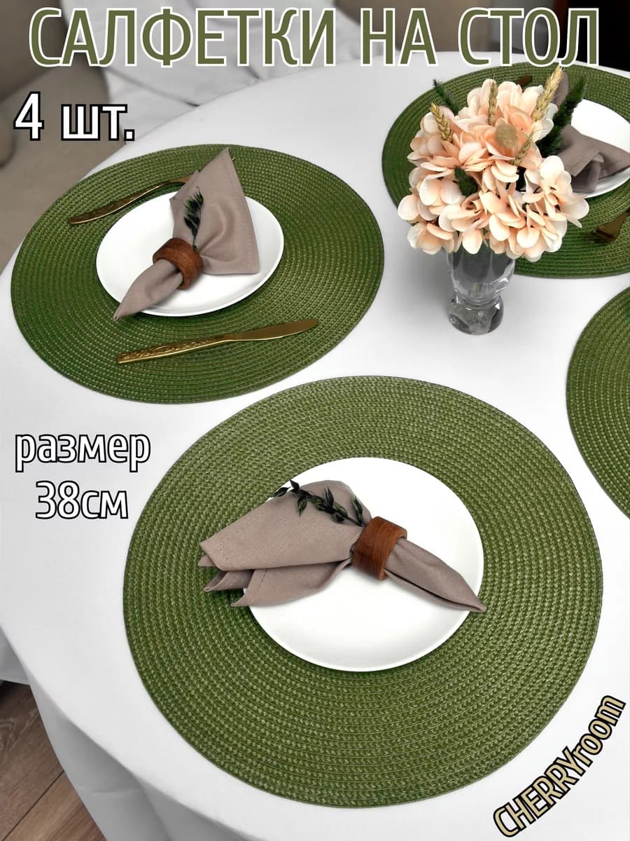 Сервировочные салфетки на стол круглые