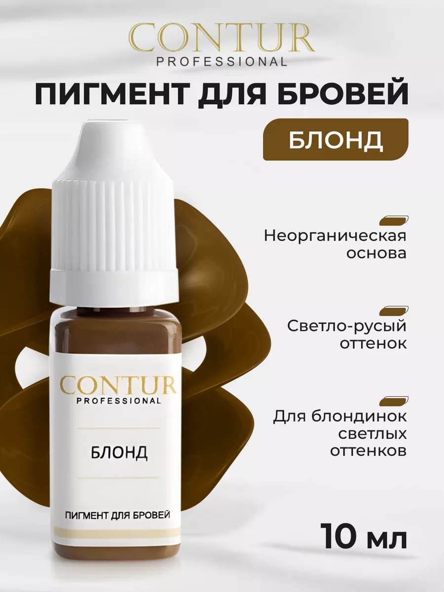 Пигмент Контур для перманента и татуажа бровей Блонд Contur