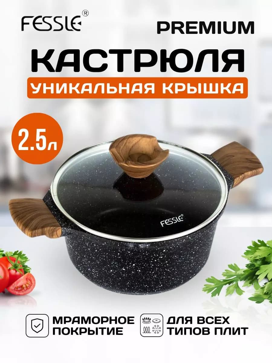 Кастрюля с антипригарным покрытием с крышкой 2,5 литра