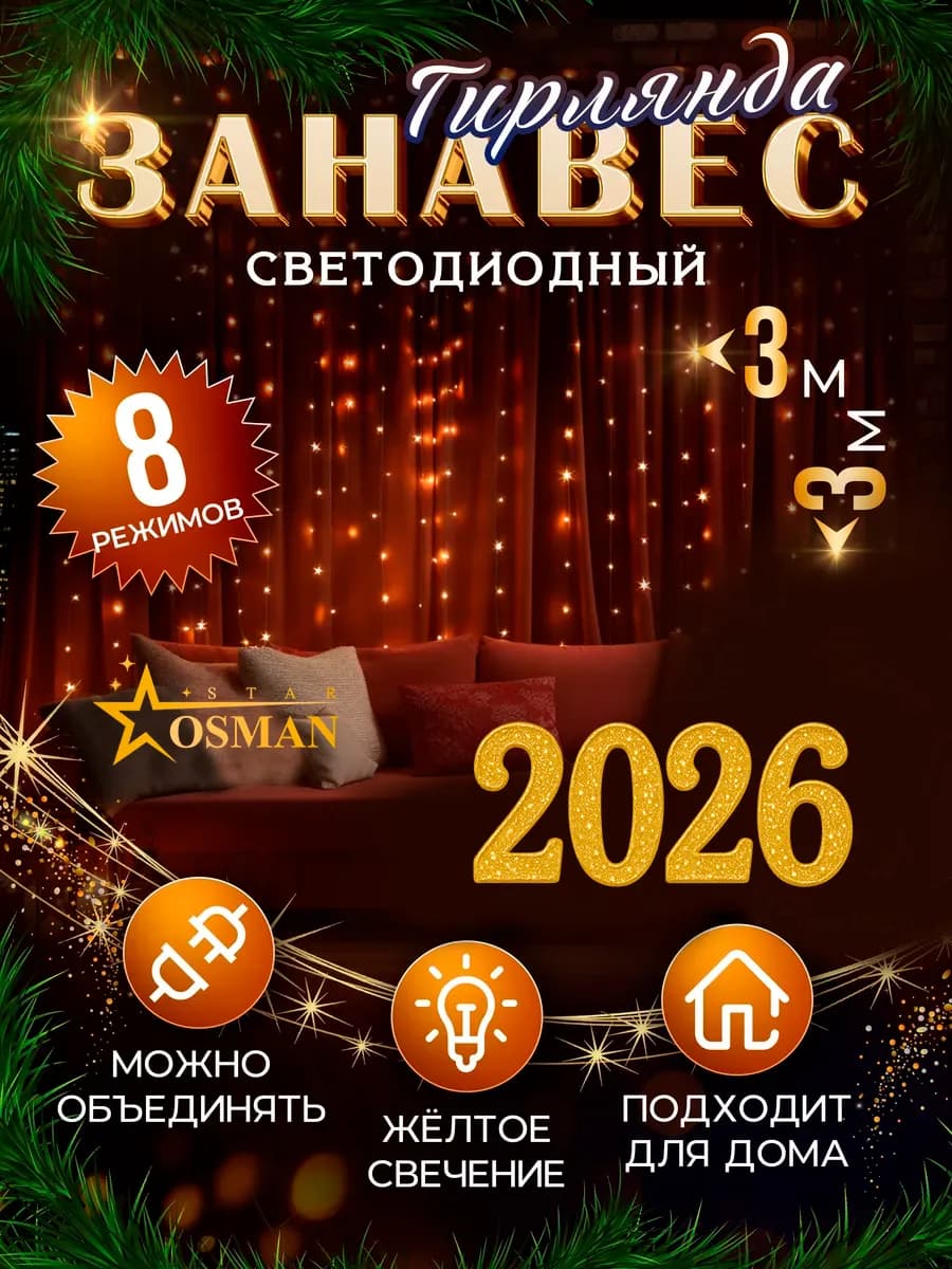 Гирлянда штора 3х3