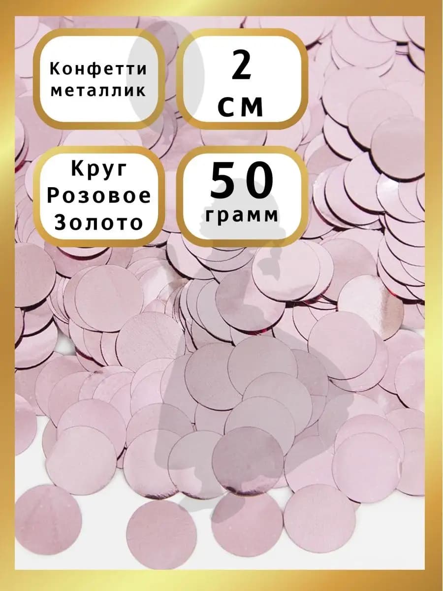 Конфетти для шаров и праздника розовое золото 2см 50гр