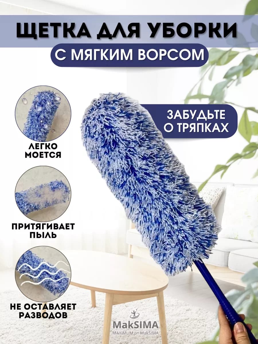 Щетка для пыли пипидастр метелка сметка для уборки