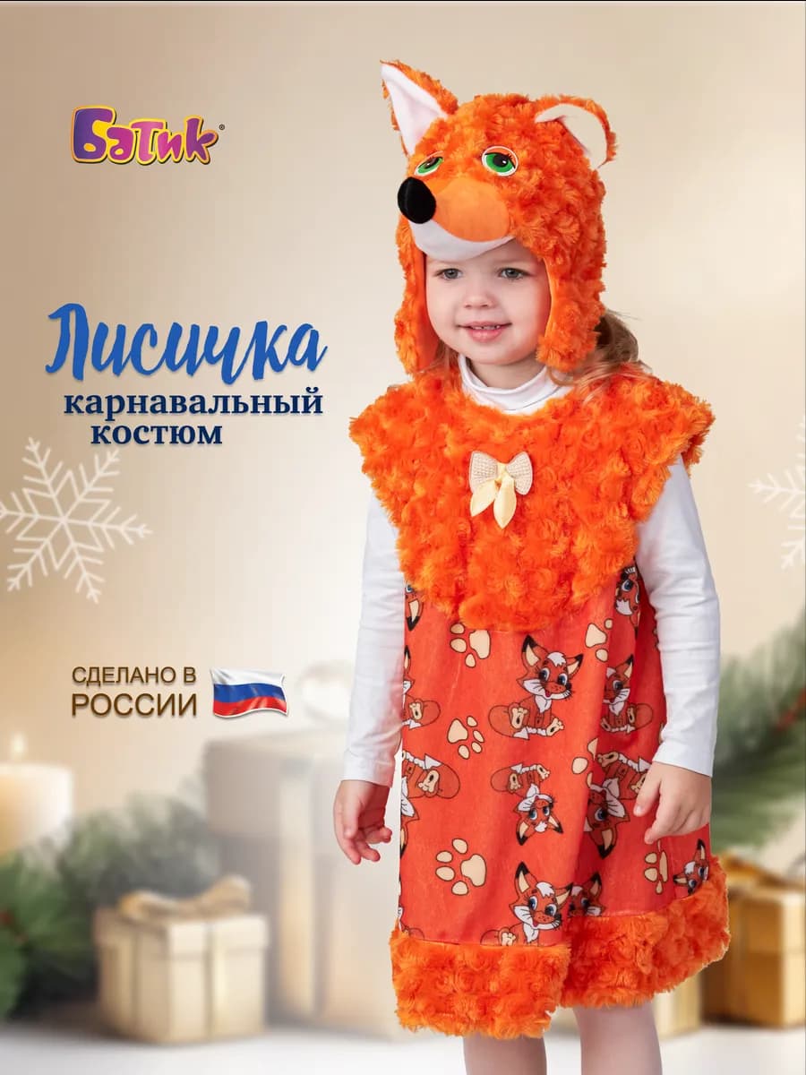 Карнавальный новогодний костюм Лисы
