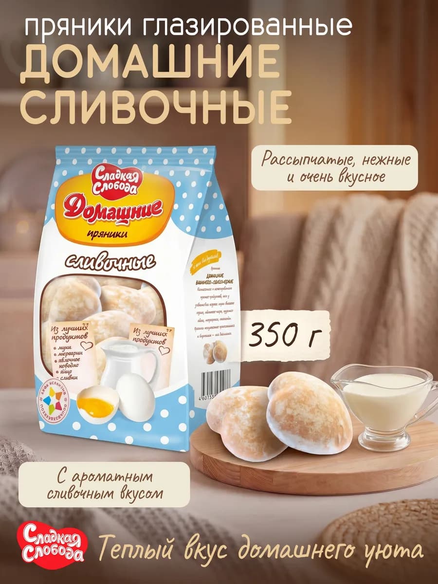 Пряники глазир Домашние сливочные 350 гр
