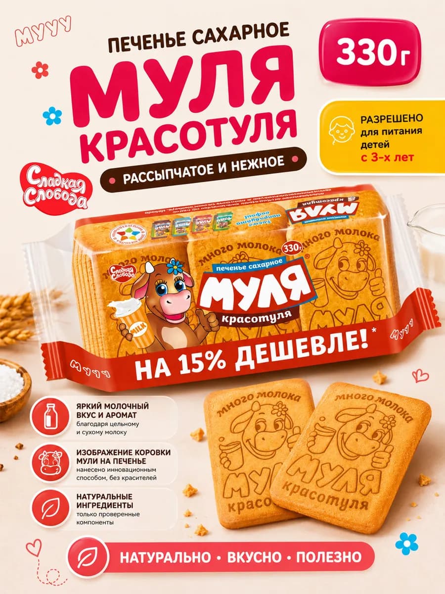 Печенье сахарное "Муля Красотуля", 330 гр