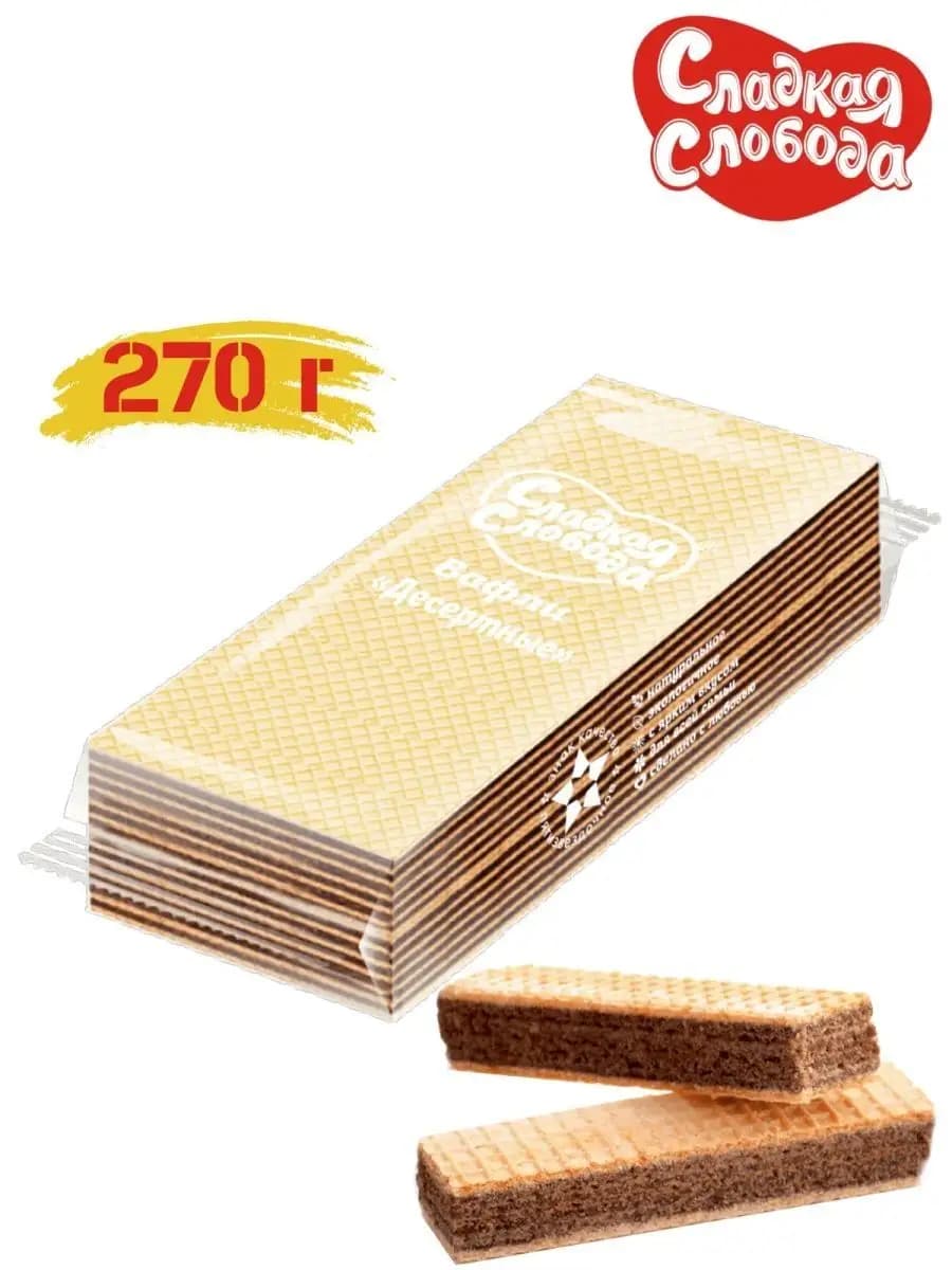 Вафли Десертные 270 гр