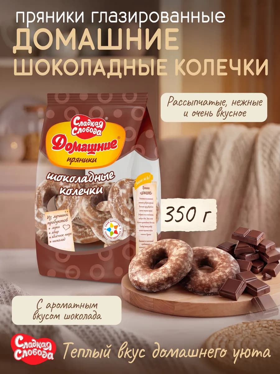 Пряники глазированные Домашние Шоколадные колечки, 350 г